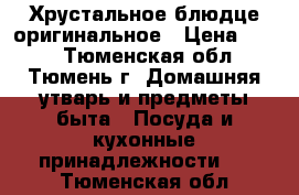 Хрустальное блюдце оригинальное › Цена ­ 250 - Тюменская обл., Тюмень г. Домашняя утварь и предметы быта » Посуда и кухонные принадлежности   . Тюменская обл.